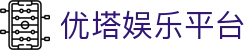 优塔娱乐平台 - 优塔娱乐官网 - 《安全信誉导航》